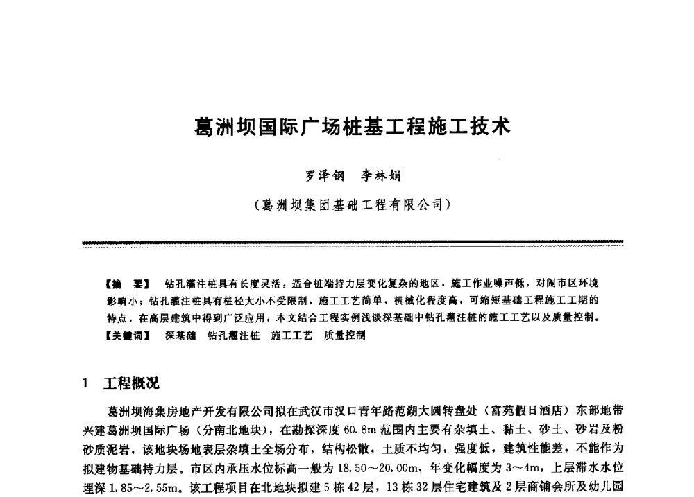 葛洲坝国际广场桩基工程施工技术 - 2009年地基基础工程与锚固注浆技术研讨会