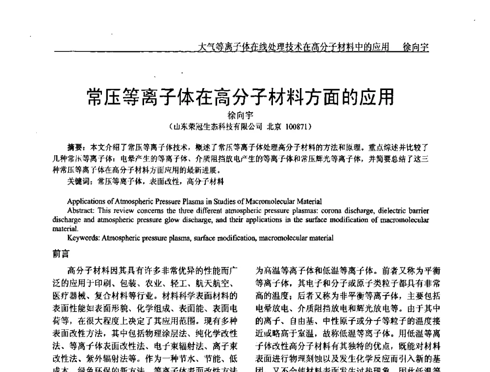常压等离子体在高分子材料方面的应用 - 中国塑料加工工业协会专家委员会第二届一次全体大会暨塑料新技术、新材料、新成果交流大会