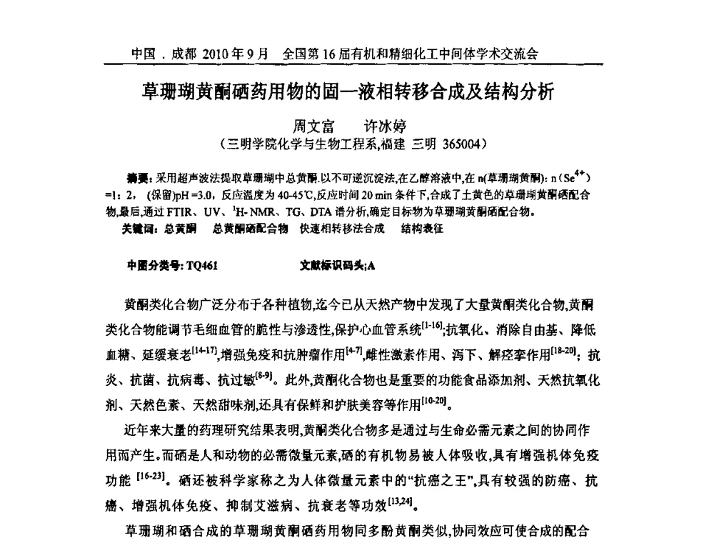 草珊瑚黄酮硒药用物的固-液相转移合成及结构分析 - 全国第16届有机和精细化工中间体学术交流会暨中国化工学会精细化工专业委员会第150次学术交流会