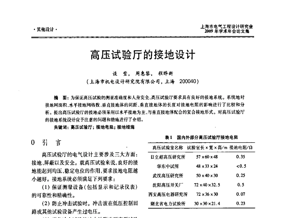 高压试验厅的接地设计 - 上海市电气工程设计研究会2009年学术年会