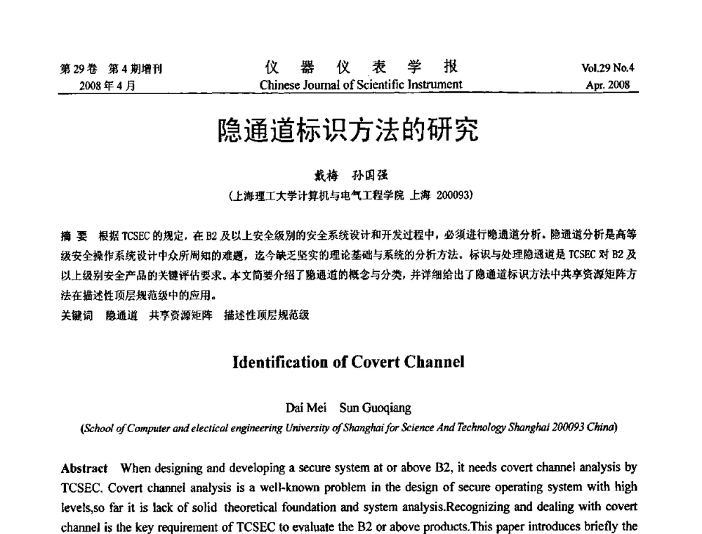 隐通道标识方法的研究 - 第19届中国过程控制会议