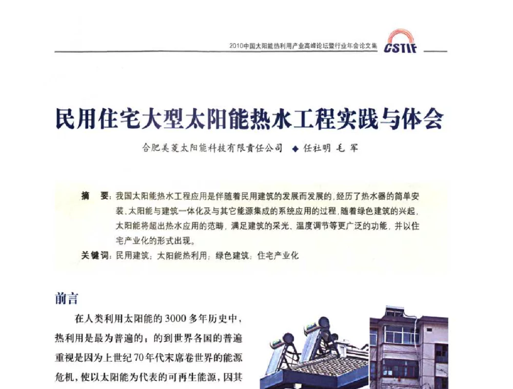 民用住宅大型太阳能热水工程实践与体会 - 2010中国太阳能热利用产业高峰论坛暨行业年会