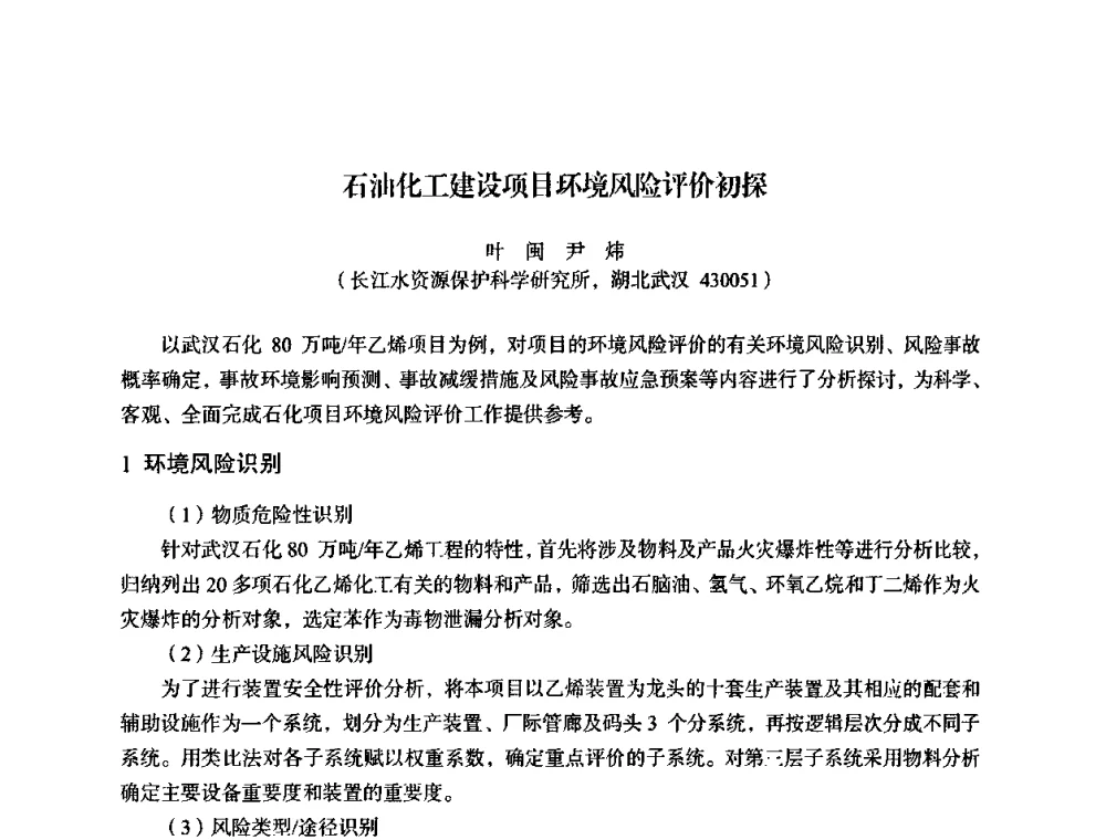 石油化工建设项目环境风险评价初探 - 湖北省化学化工学会环境化学化工专业委员会2009年学术年会