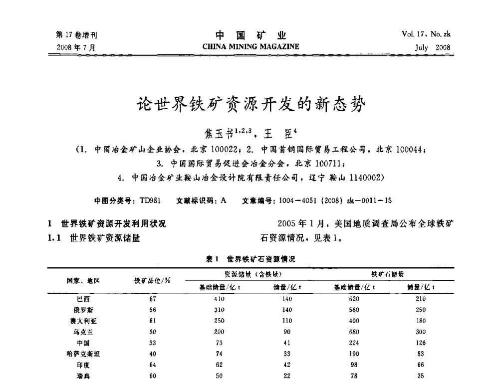 论世界铁矿资源开发的新态势 - 2008年全国采矿新技术高峰论坛暨设备展示会