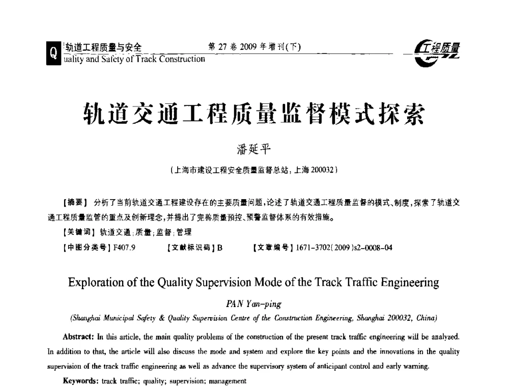 轨道交通工程质量监督模式探索 - 第三届中国建设工程质量论坛