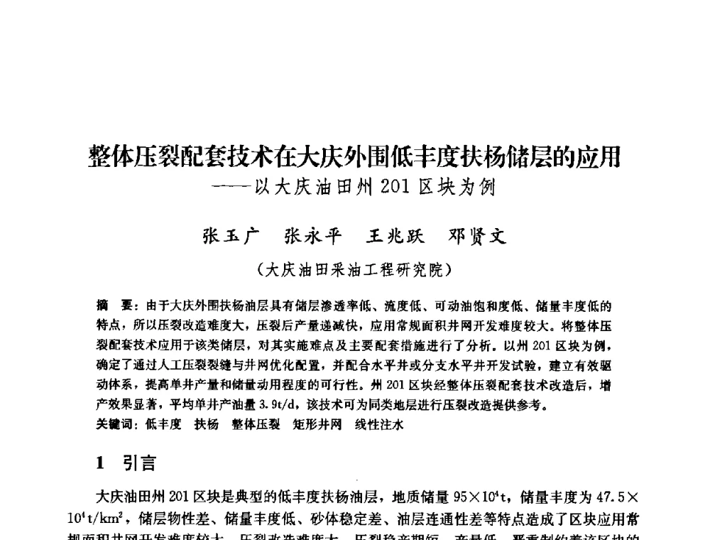 整体压裂配套技术在大庆外围低丰度扶杨储层的应用——以大庆油田州201区块为例 - 2008年油气藏增产改造学术研讨会