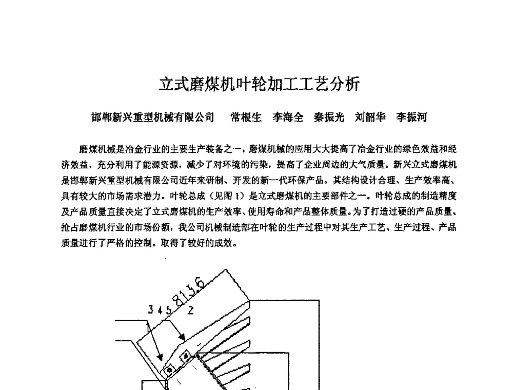 立式磨煤机叶轮加工工艺分析 - 2008年全国机电企业工艺年会暨《新兴铸管杯》工艺论坛