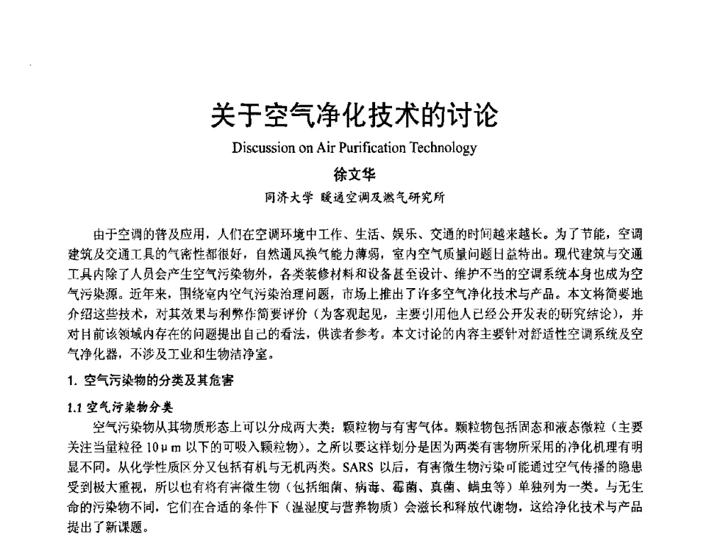关于空气净化技术的讨论 - 首届海峡两岸四地制冷空调工程节能减排新技术研讨会