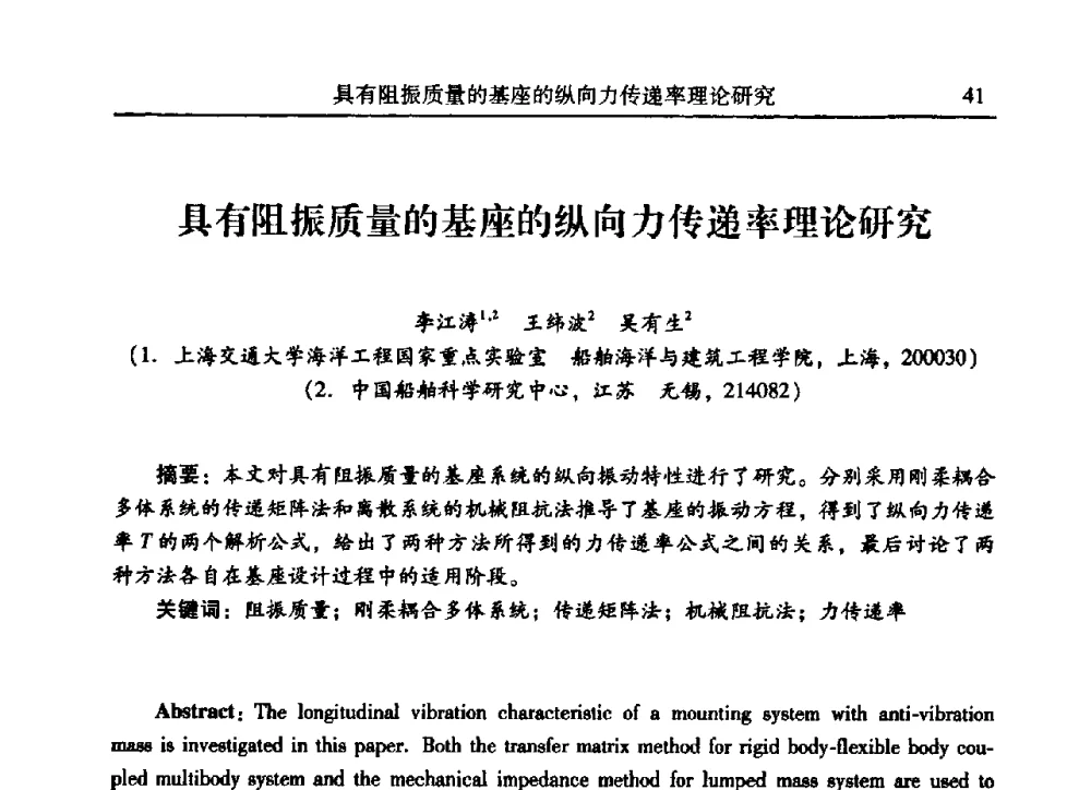 具有阻振质量的基座的纵向力传递率理论研究 - 2009年第二十二届全国振动与噪声高技术及应用学术会议