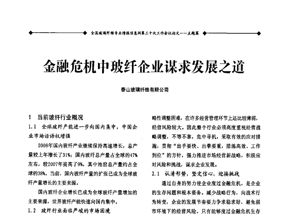 金融危机中玻纤企业谋求发展之道 - 全国玻璃纤维专业情报信息网第三十次工作会议暨信息发布会