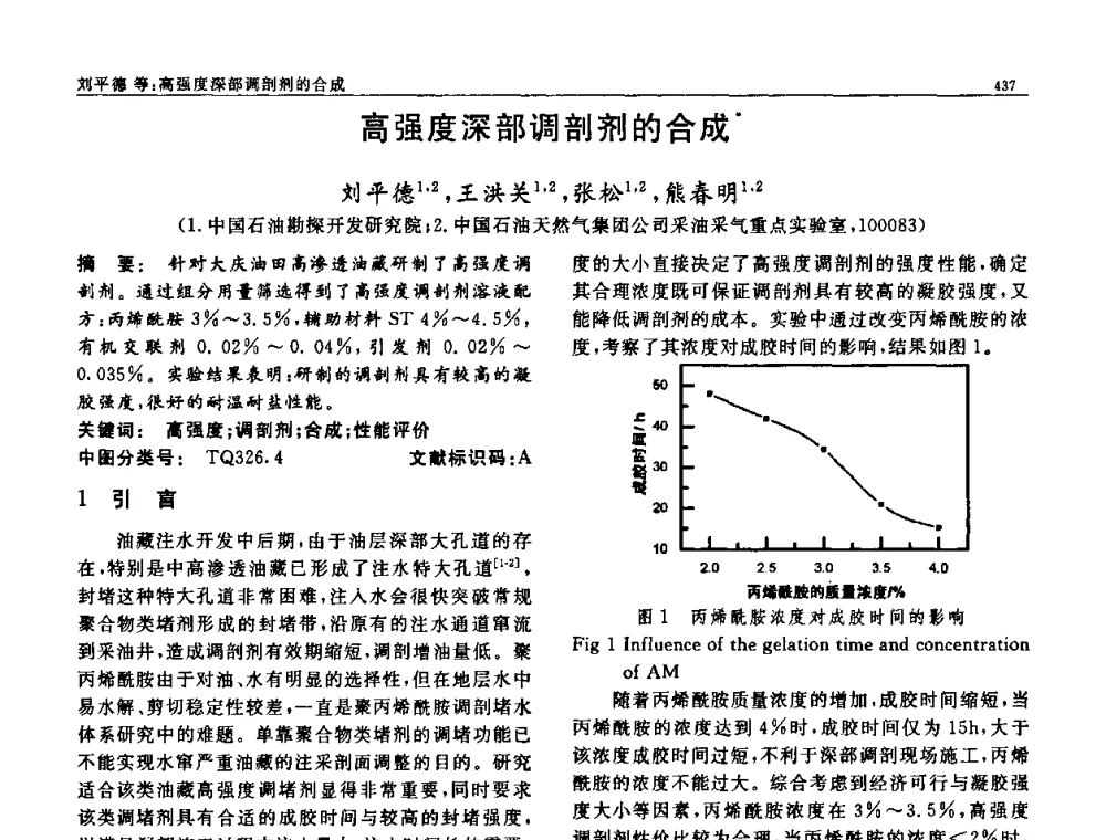 高强度深部调剖剂的合成 - 第七届中国功能材料及其应用学术会议