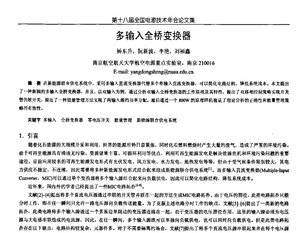 多输入全桥变换器 - 中国电源学会第18届全国电源技术年会
