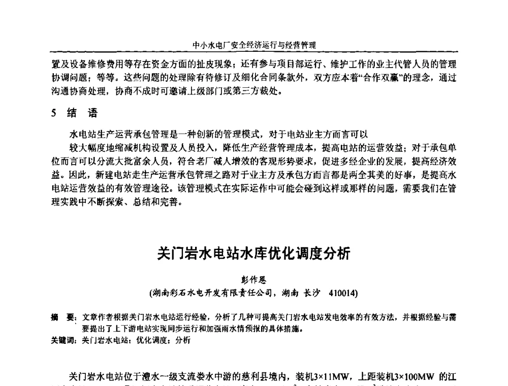 关门岩水电站水库优化调度分析 - 湖南省水力发电工程学会中小水电建设与管理学术交流研讨会