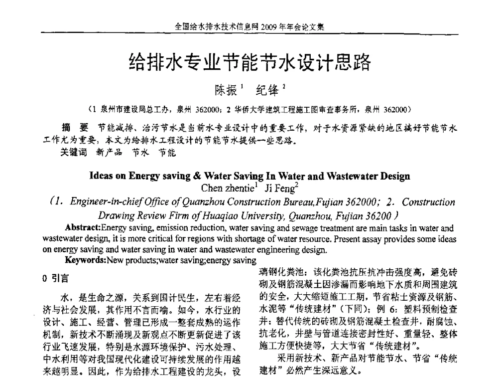 给排水专业节能节水设计思路 - 全国给水排水技术信息网2009年年会