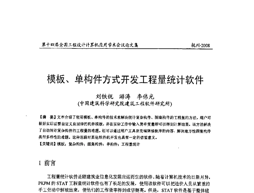 模板、单构件方式开发工程量统计软件 - 第十四届全国工程设计计算机应用学术会议