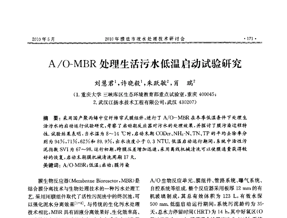 A_O-MBR处理生活污水低温启动试验研究 - 2010年膜法市政水处理技术研讨会