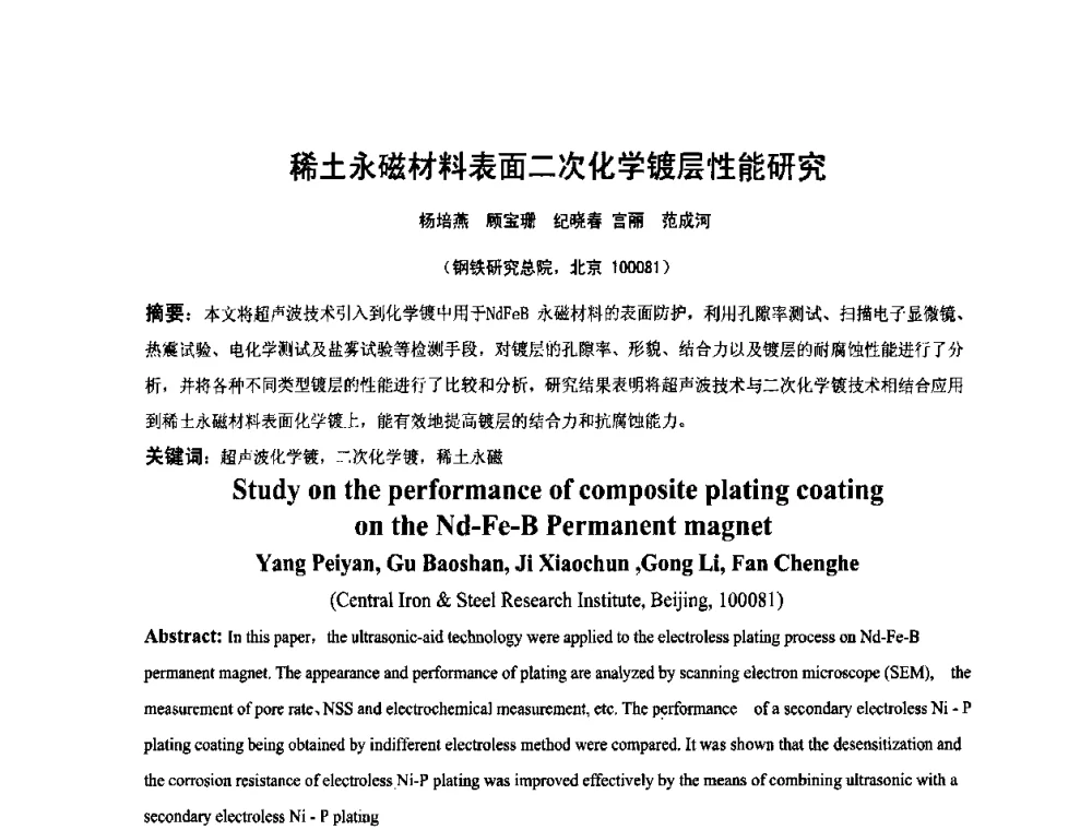 稀土永磁材料表面二次化学镀层性能研究 - 第九届全国化学镀会议