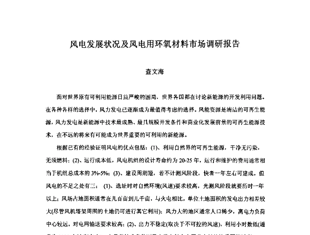 风电发展状况及风电用环氧材料市场调研报告 - 中国环氧树脂应用技术学会西北分会第四届学术交流会