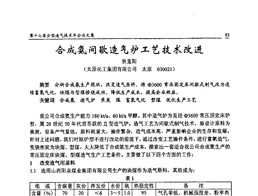 合成氨间歇造气炉工艺技术改进 - 第十七届全国造气技术年会