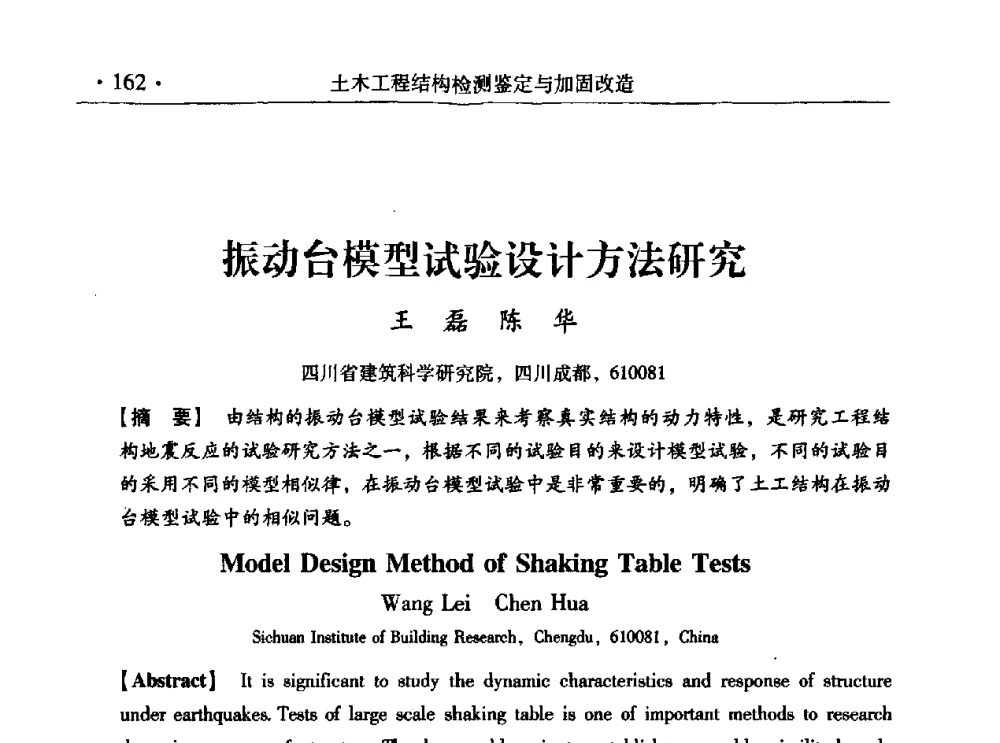 振动台模型试验设计方法研究 - 第九届全国建筑物鉴定与加固改造学术会议