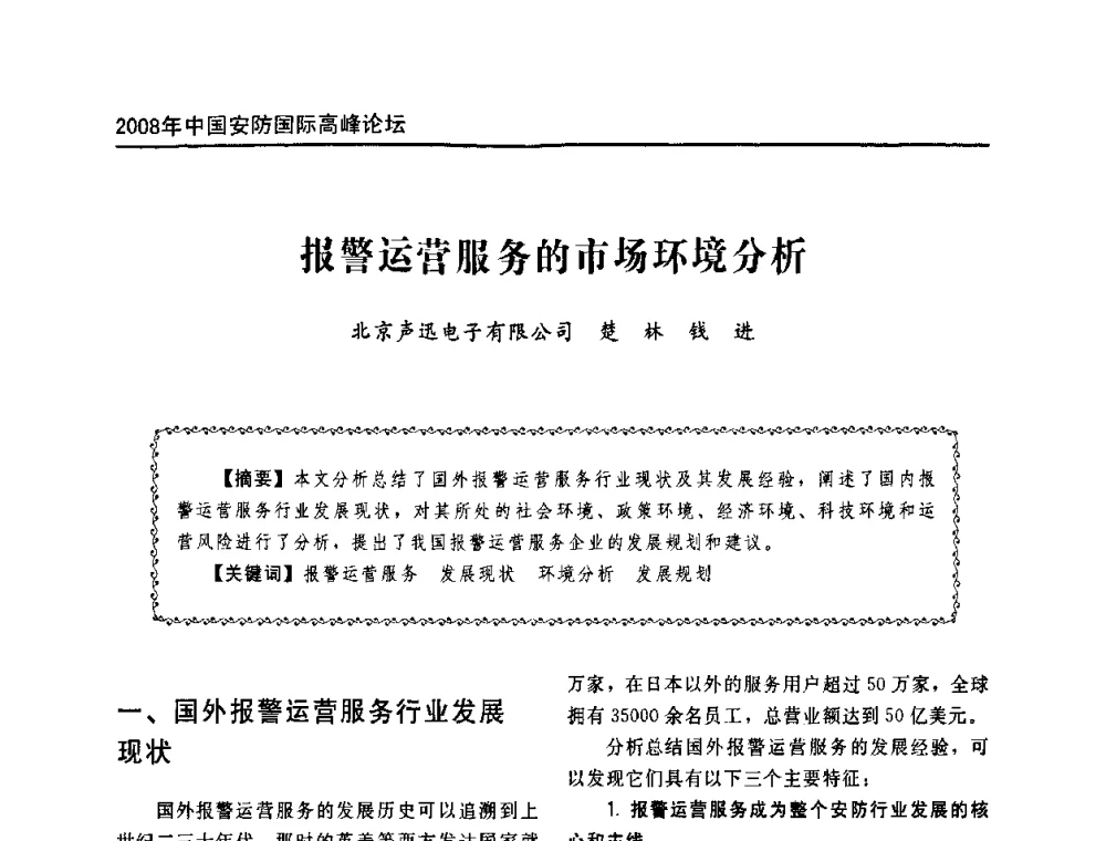 报警运营服务的市场环境分析 - 2008年中国安防国际高峰论坛