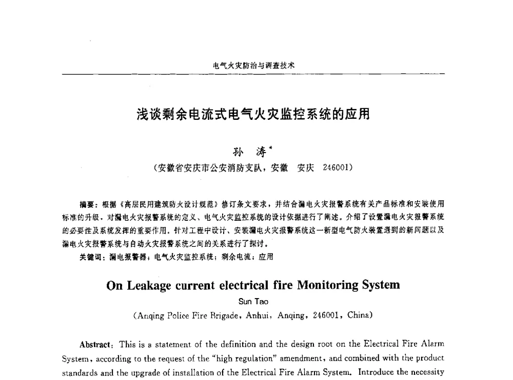 浅谈剩余电流式电气火灾监控系统的应用 - 中国消防协会电气防火专业委员会第十六次电气防火学术研讨会