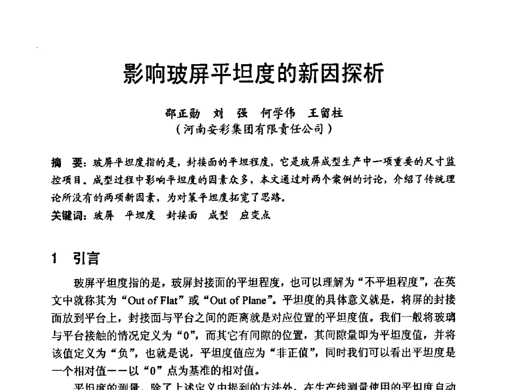 影响玻屏平坦度的新因探析 - 中国硅酸盐学会第九届电子玻璃理事会换届会、庆祝电子玻璃分会成立三十周年暨学术研讨会