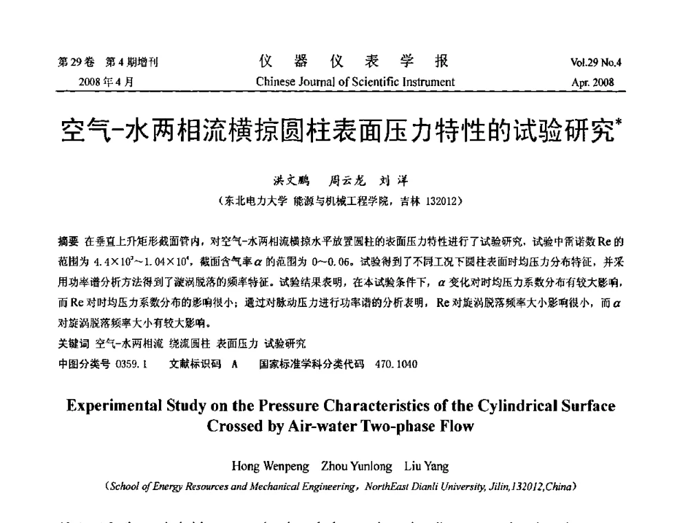 空气-水两相流横掠圆柱表面压力特性的试验研究 - 2008中国仪器仪表与测控技术报告大会