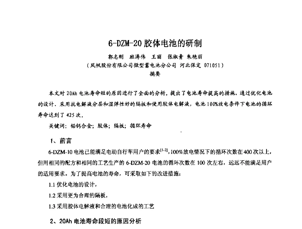 6-DZM-20胶体电池的研制 - 第七届全国轻型电动车会议