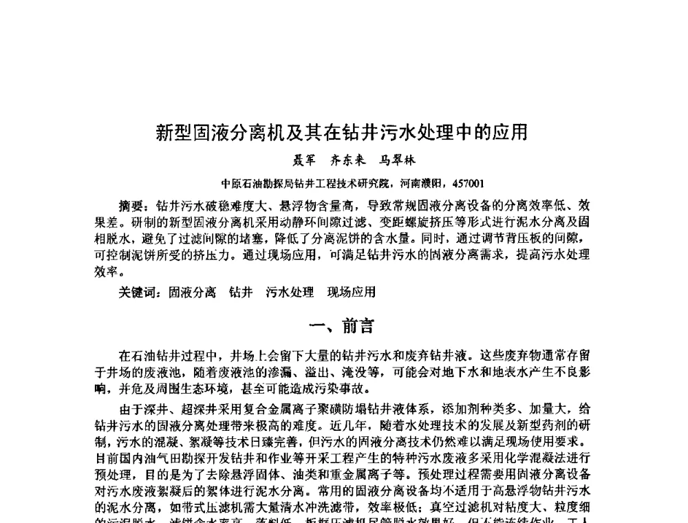 新型固液分离机及其在钻井污水处理中的应用 - 第十届石油钻井院所长会议