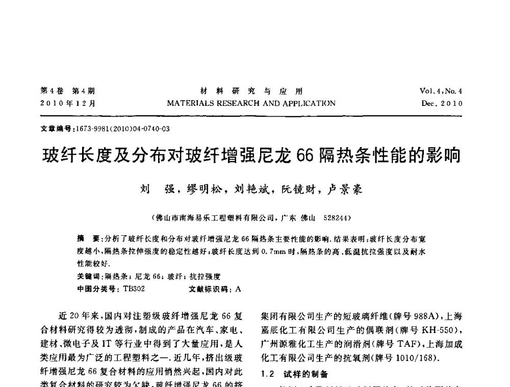 玻纤长度及分布对玻纤增强尼龙66隔热条性能的影响 - 2010年全国低碳技术与材料产业发展研讨会