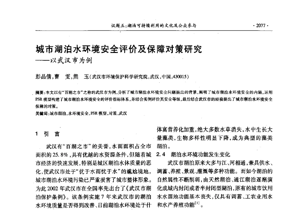 城市湖泊水环境安全评价及保障对策研究--以武汉市为例 - 第十三届世界湖泊大会