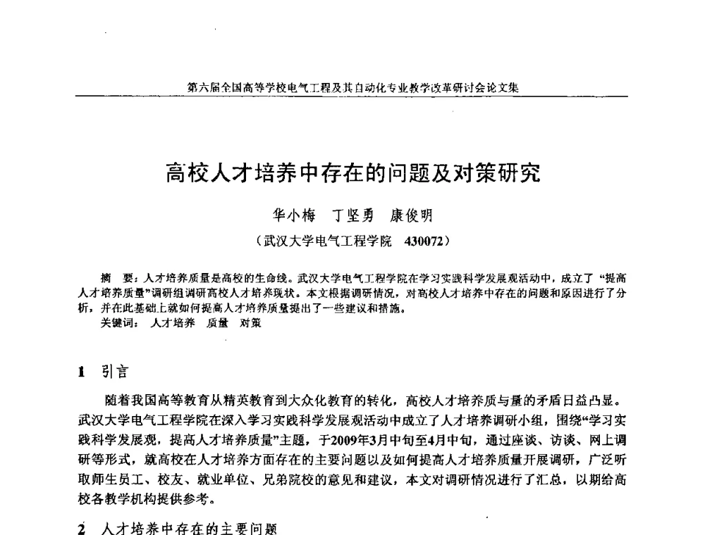 高校人才培养中存在的问题及对策研究 - 第六届全国高等学校电气工程及其自动化专业教学改革研讨会