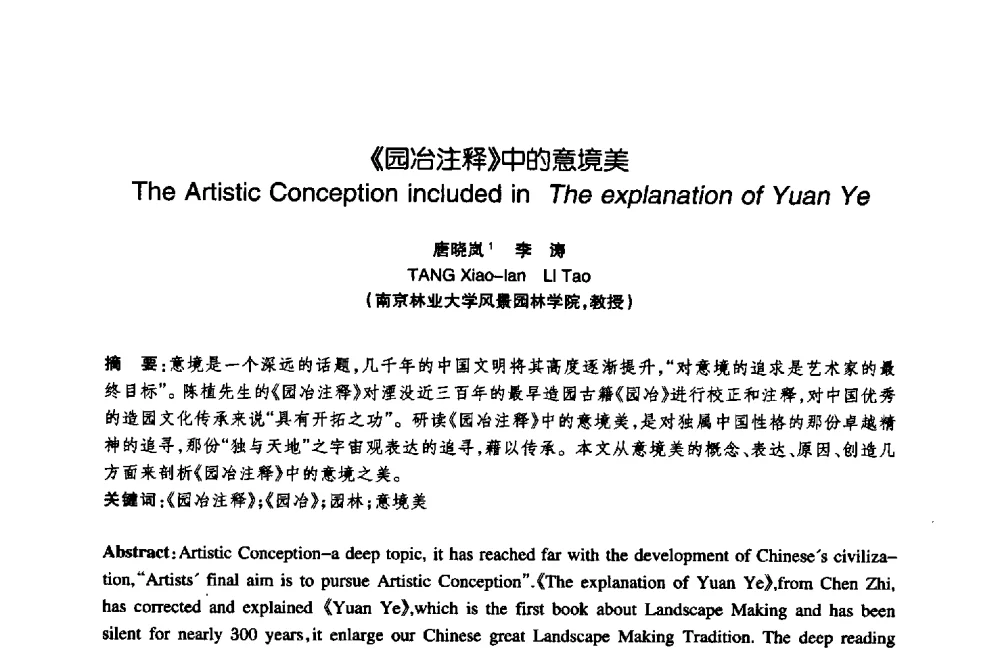 《园冶注释》中的意境美 - 陈植造园思想国际研讨会暨园林规划设计理论与实践博士生论坛