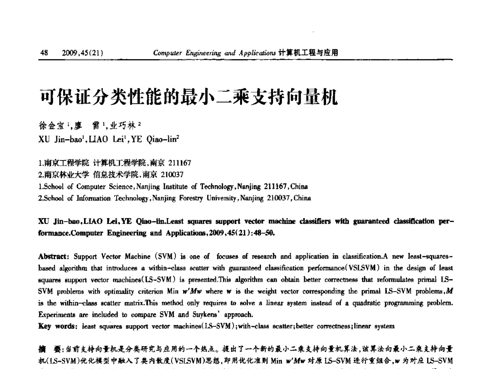 可保证分类性能的最小二乘支持向量机 - 2009年全国理论计算机科学学术年会