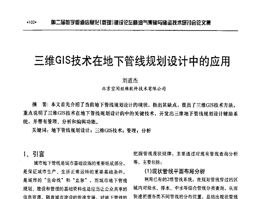 三维GIS技术在地下管线规划设计中的应用 - 第二届数字管道信息化(管理)建设论坛暨油气集输与储运技术研讨会