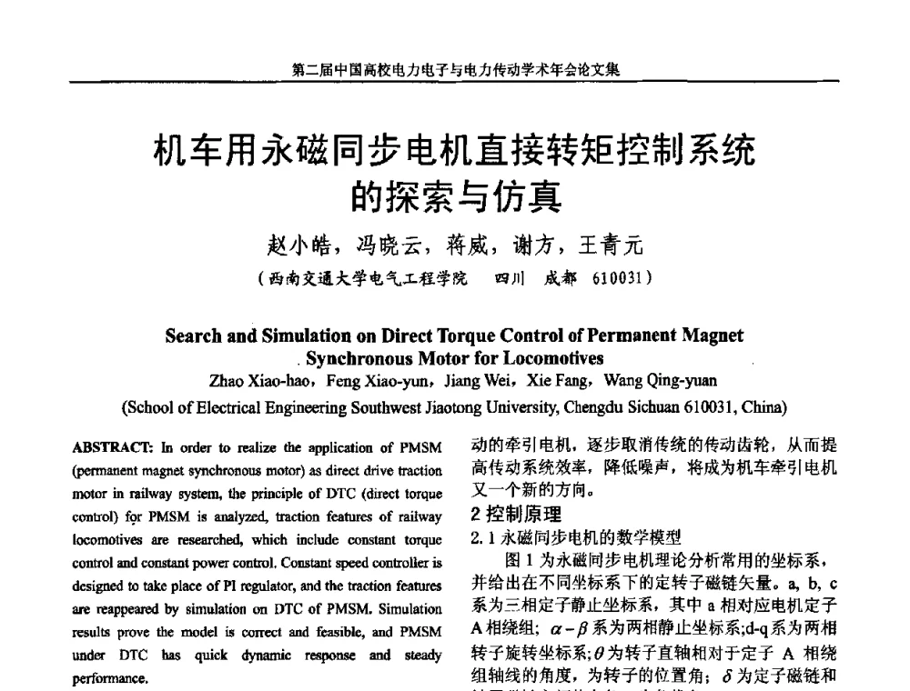 机车用永磁同步电机直接转矩控制系统的探索与仿真 - 第二届中国高校电力电子与电力传动学术年会