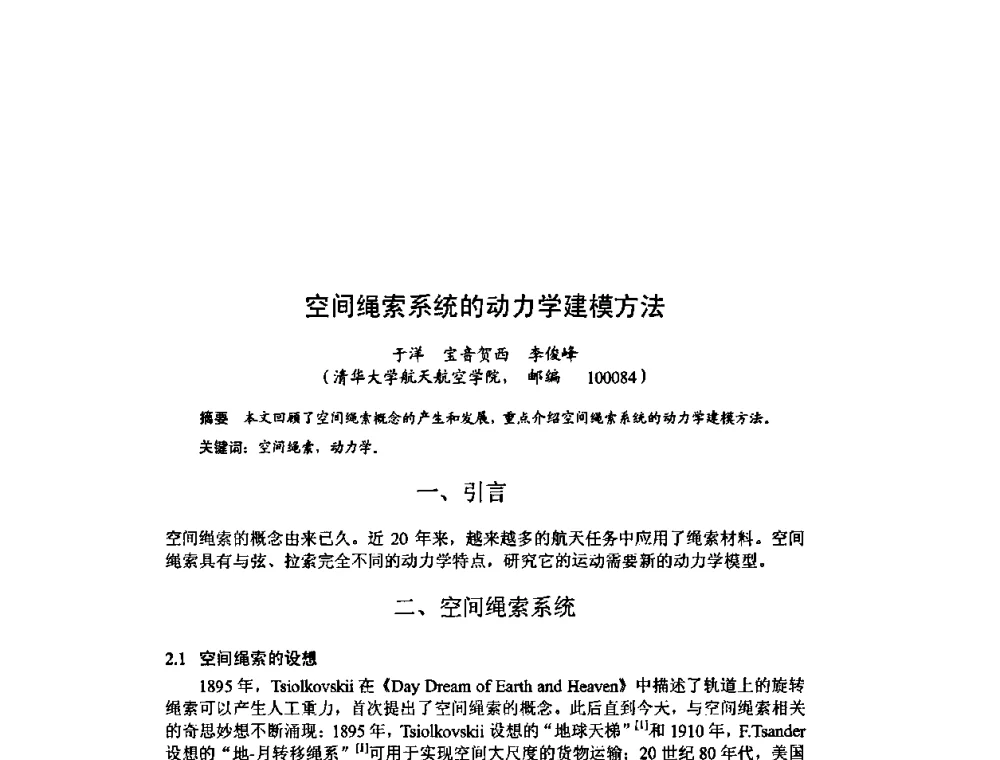 空间绳索系统的动力学建模方法 - 北京力学会第16届学术年会
