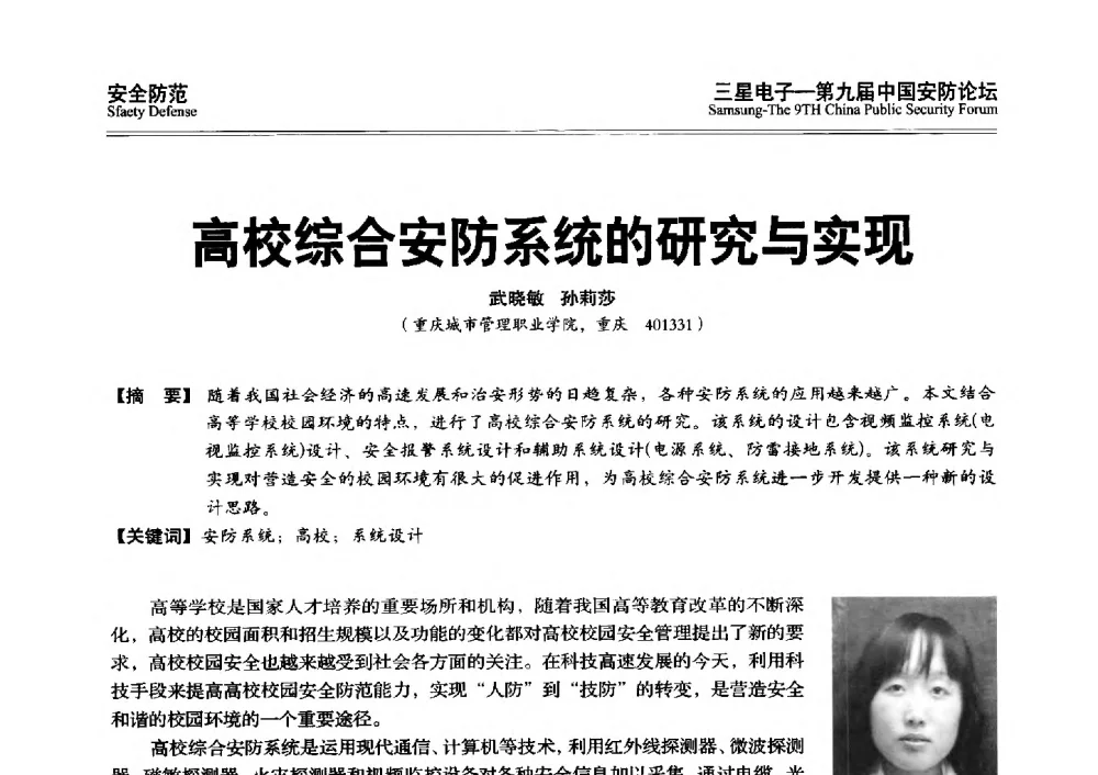 高校综合安防系统的研究与实现 - 第九届中国安防论坛