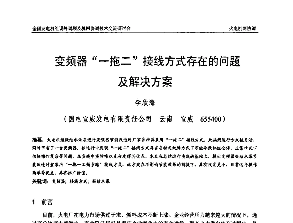 变频器“一拖二”接线方式存在的问题及解决方案 - 全国发电机组调峰调频及机网协调技术交流研讨会