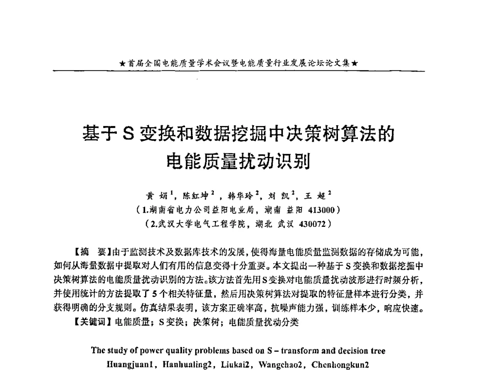 基于S变换和数据挖掘中决策树算法的电能质量扰动识别 - 首届全国电能质量学术会议暨电能质量行业发展论坛