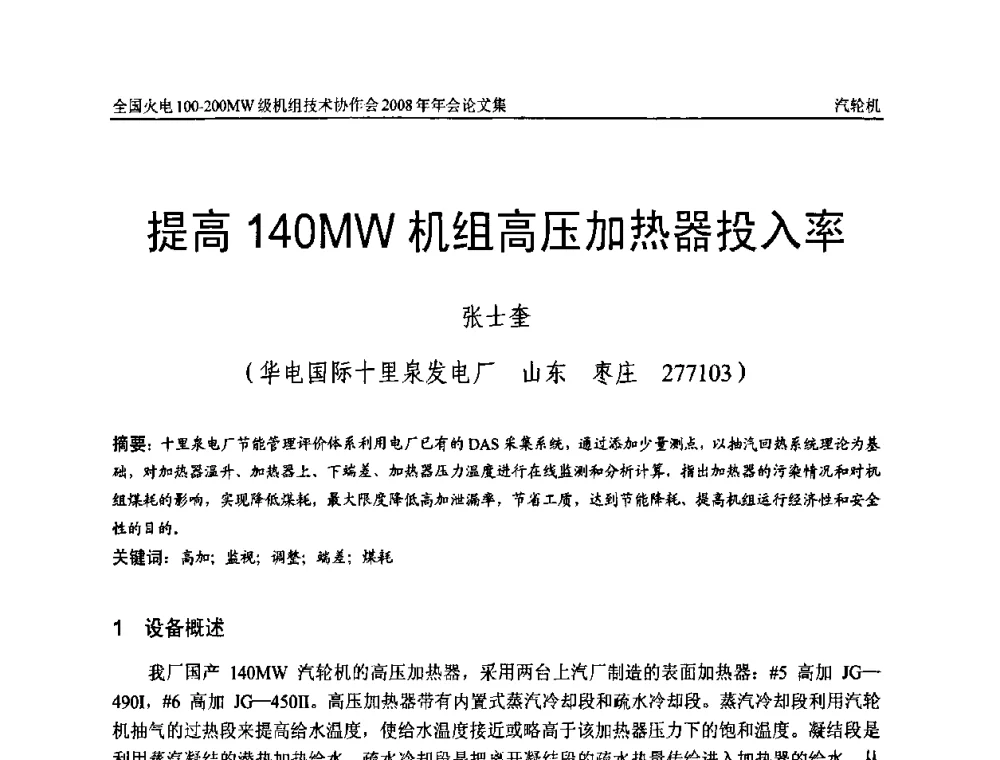 提高140MW机组高压加热器投入率 - 全国火电100-200MW级机组技术协作会2008年年会