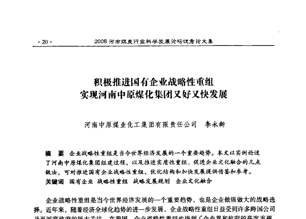 积极推进国有企业战略性重组实现河南中原煤化集团又好又快发展 - 2008河南煤炭行业科学发展论坛