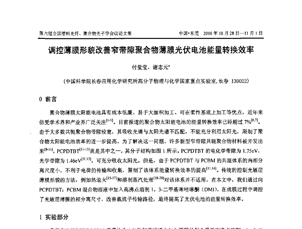 调控薄膜形貌改善窄带隙聚合物薄膜光伏电池能量转换效率 - 第六届全国塑料光纤、聚合物光子学会议
