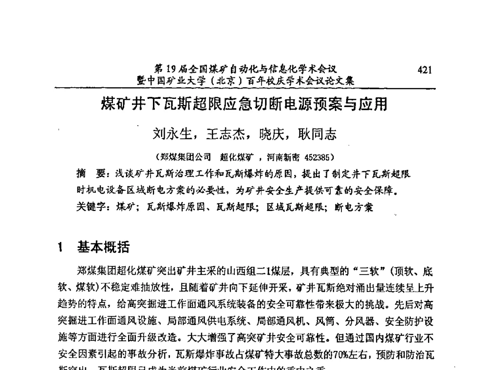 煤矿井下瓦斯超限应急切断电源预案与应用 - 第19届全国煤矿自动化与信息化学术会议暨中国矿业大学(北京)百年校庆学术会议