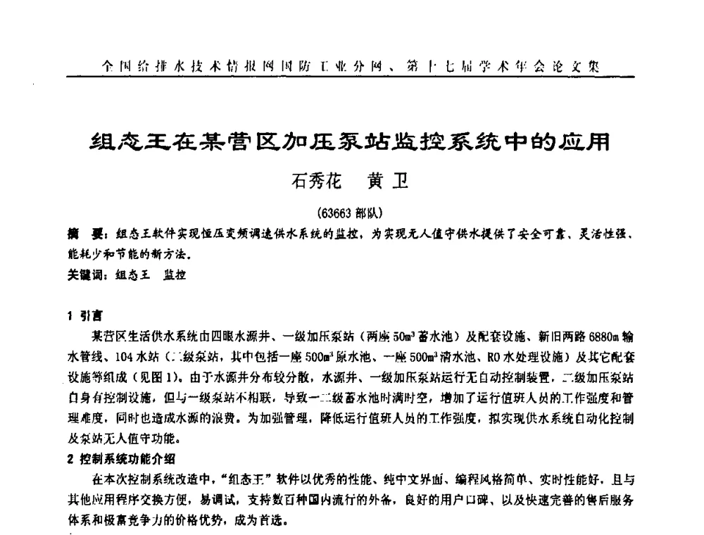 组态王在某营区加压泵站监控系统中的应用 - 全国给排水技术情报网国防工业分网第十七届学术年会