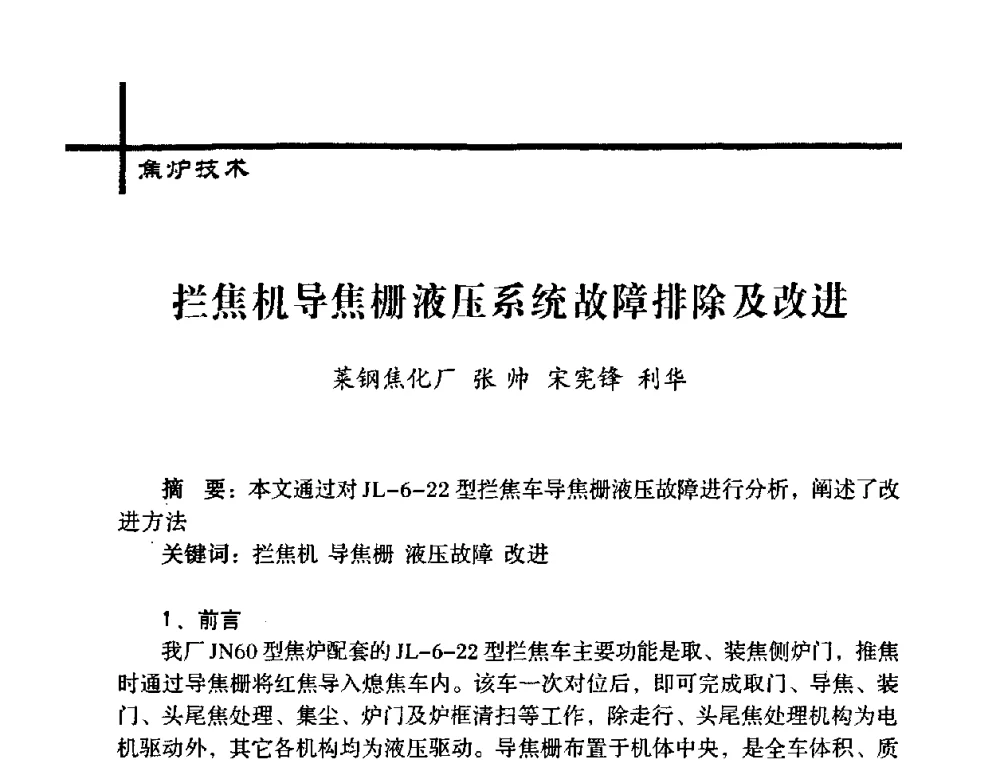 拦焦机导焦栅液压系统故障排除及改进 - 中国炼焦行业协会五届一次理事大会