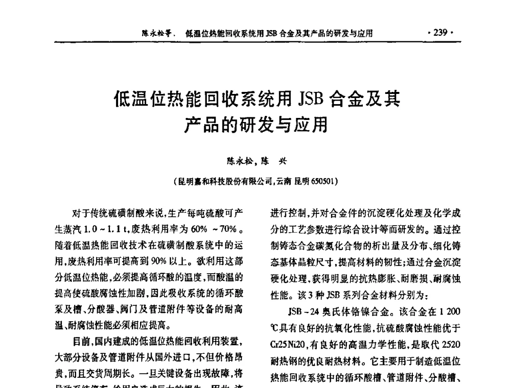低温位热能回收系统用JSB合金及其产品的研发与应用 - 第30届全国硫酸工业技术交流会