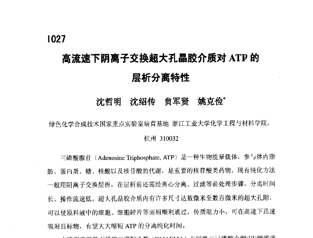高流速下阴离子交换超大孔晶胶介质对ATP的层析分离特性 - 第五届全国化学工程与生物化工年会