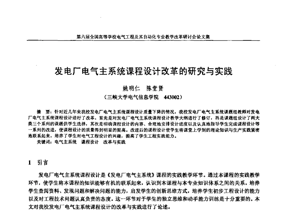 发电厂电气主系统课程设计改革的研究与实践 - 第六届全国高等学校电气工程及其自动化专业教学改革研讨会